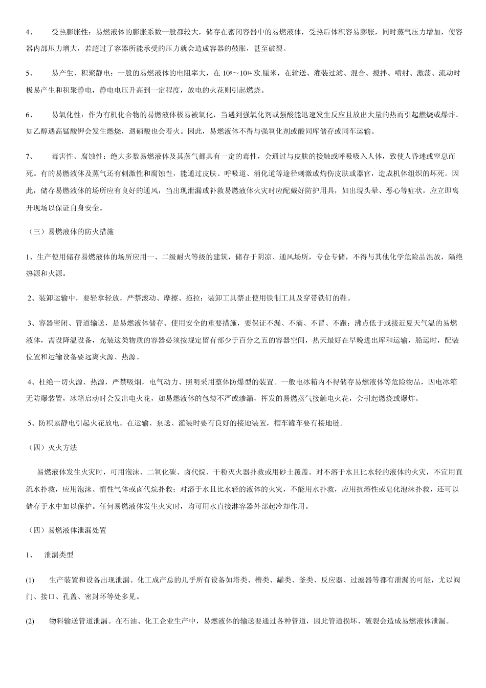 易燃液体化学品特性及防范措施_第3页