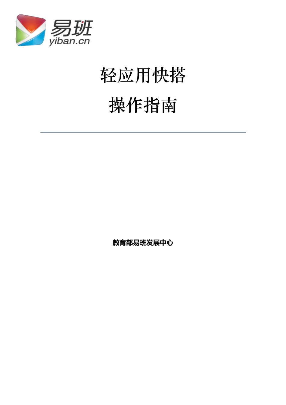 易班轻应用快搭手册_第1页
