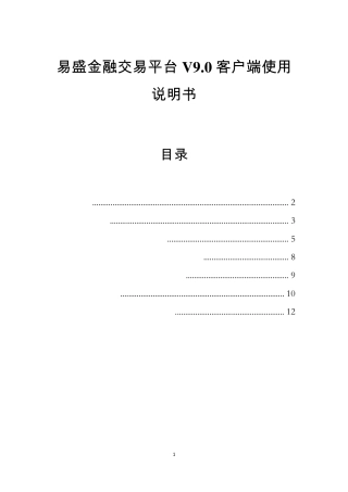 易盛金融交易平台V9.0客户端使用说明书