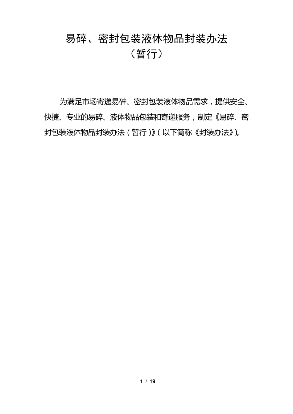 易碎物品包装办法_第1页