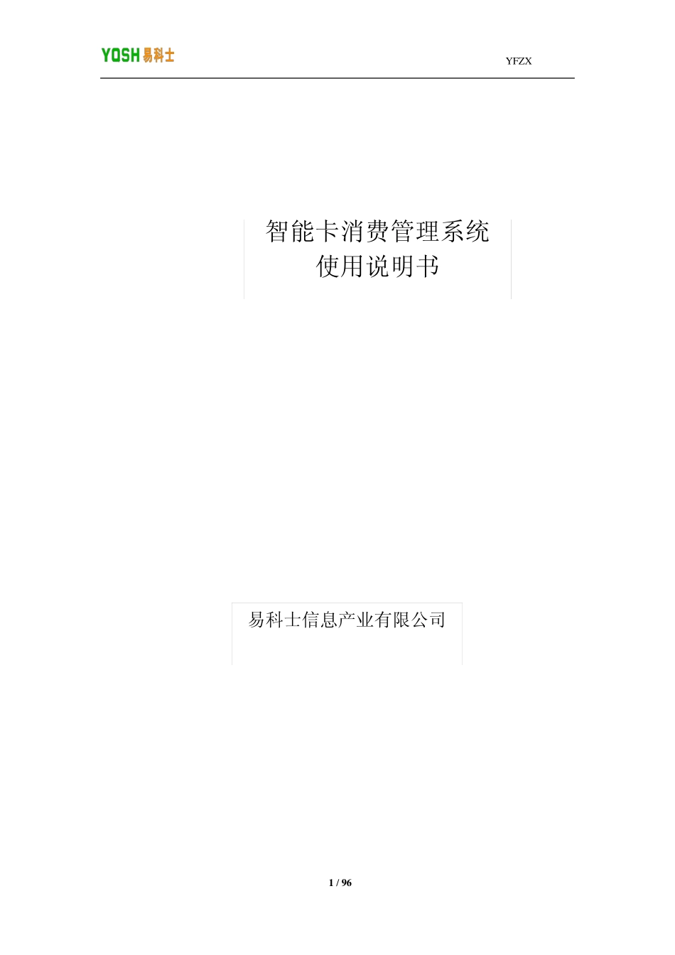 易科士智能卡消费管理系统(核对版)_第1页