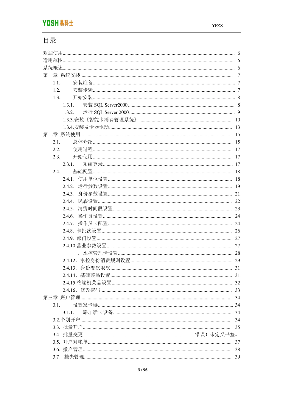 易科士智能卡消费管理系统(核对版)_第3页