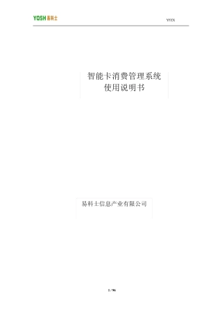 易科士智能卡消费管理系统(核对版)