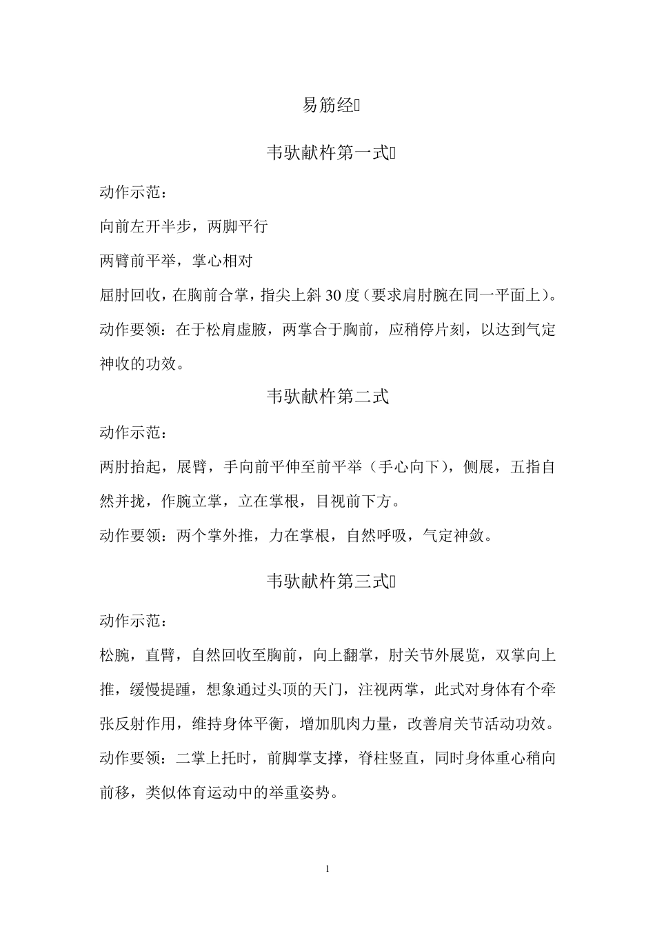 易筋经动作示范及动作要领_第1页