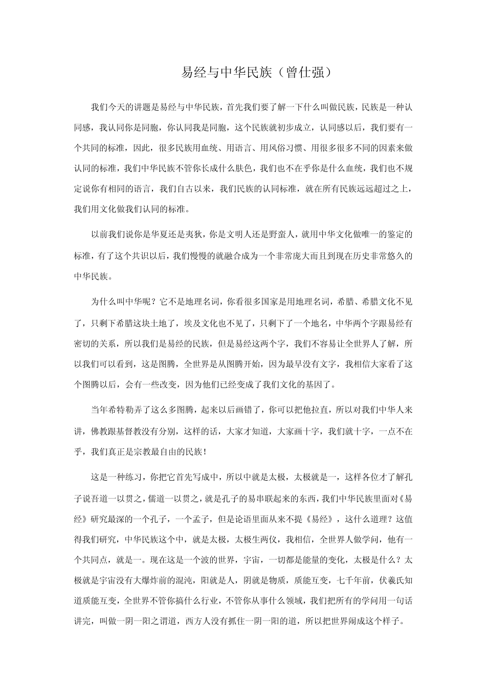 易经与中华民族(曾仕强)_第1页