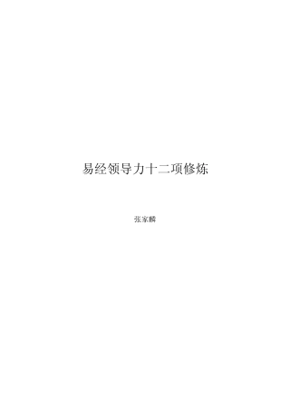 易经领导力十二项修炼