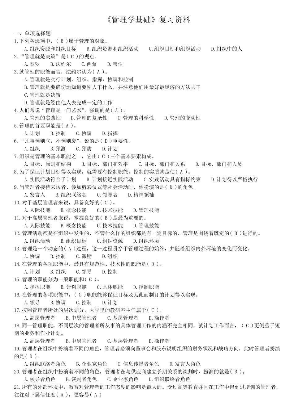 易考通：2064《管理学基础》试卷及答案_第1页