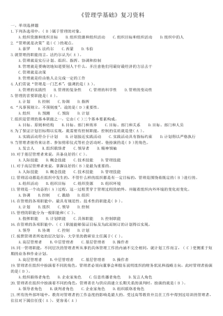 易考通：2064《管理学基础》试卷及答案