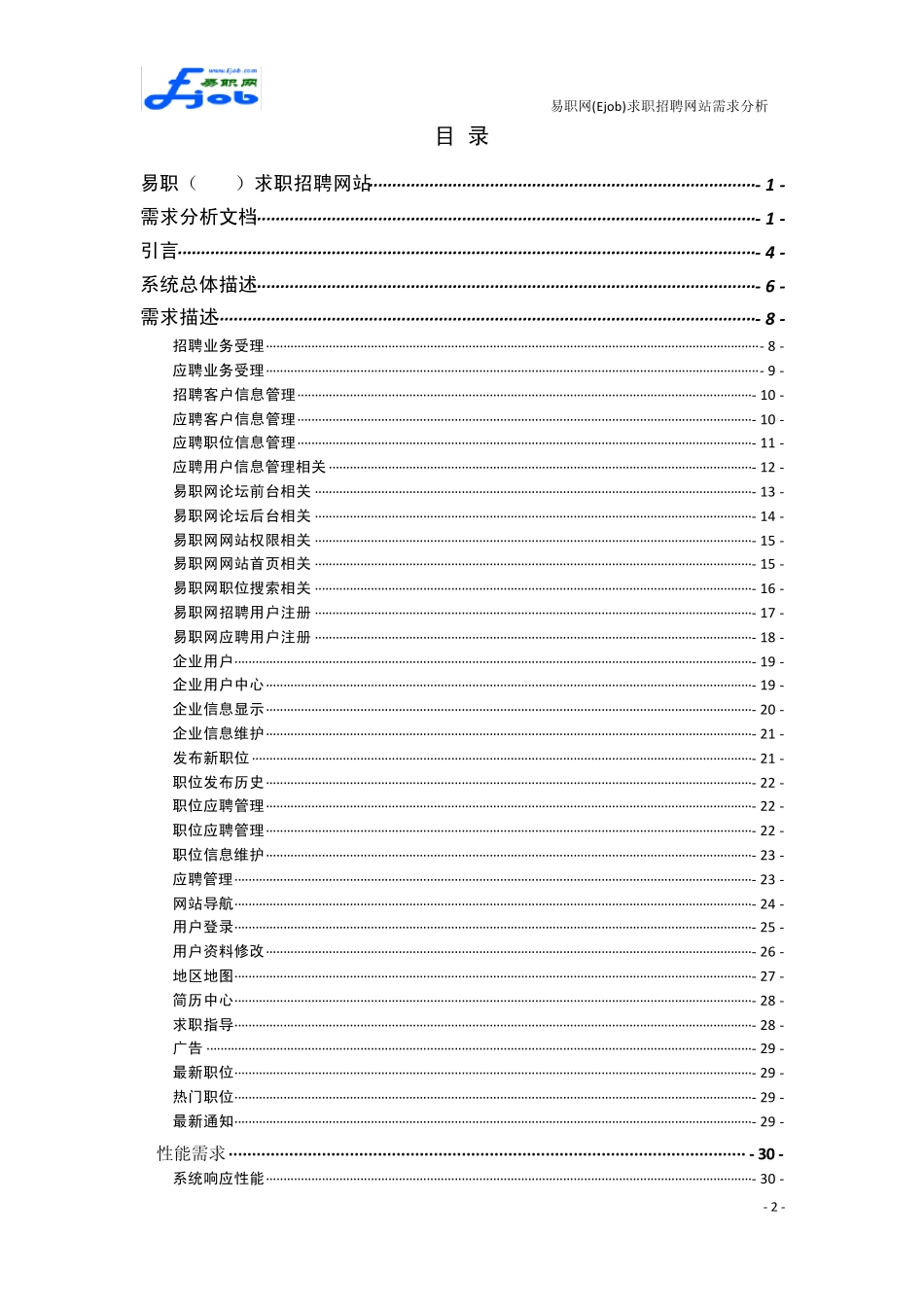 易职网(Ejob)求职招聘网站需求分析_第2页