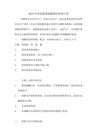 易腐蚀储罐年度检修计划
