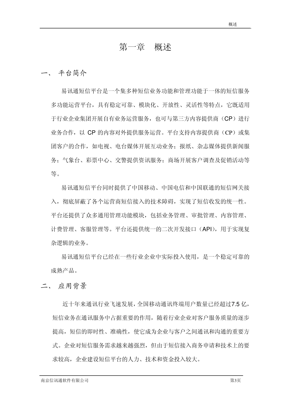 易讯通短信平台介绍_第3页