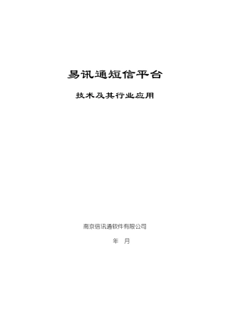 易讯通短信平台介绍