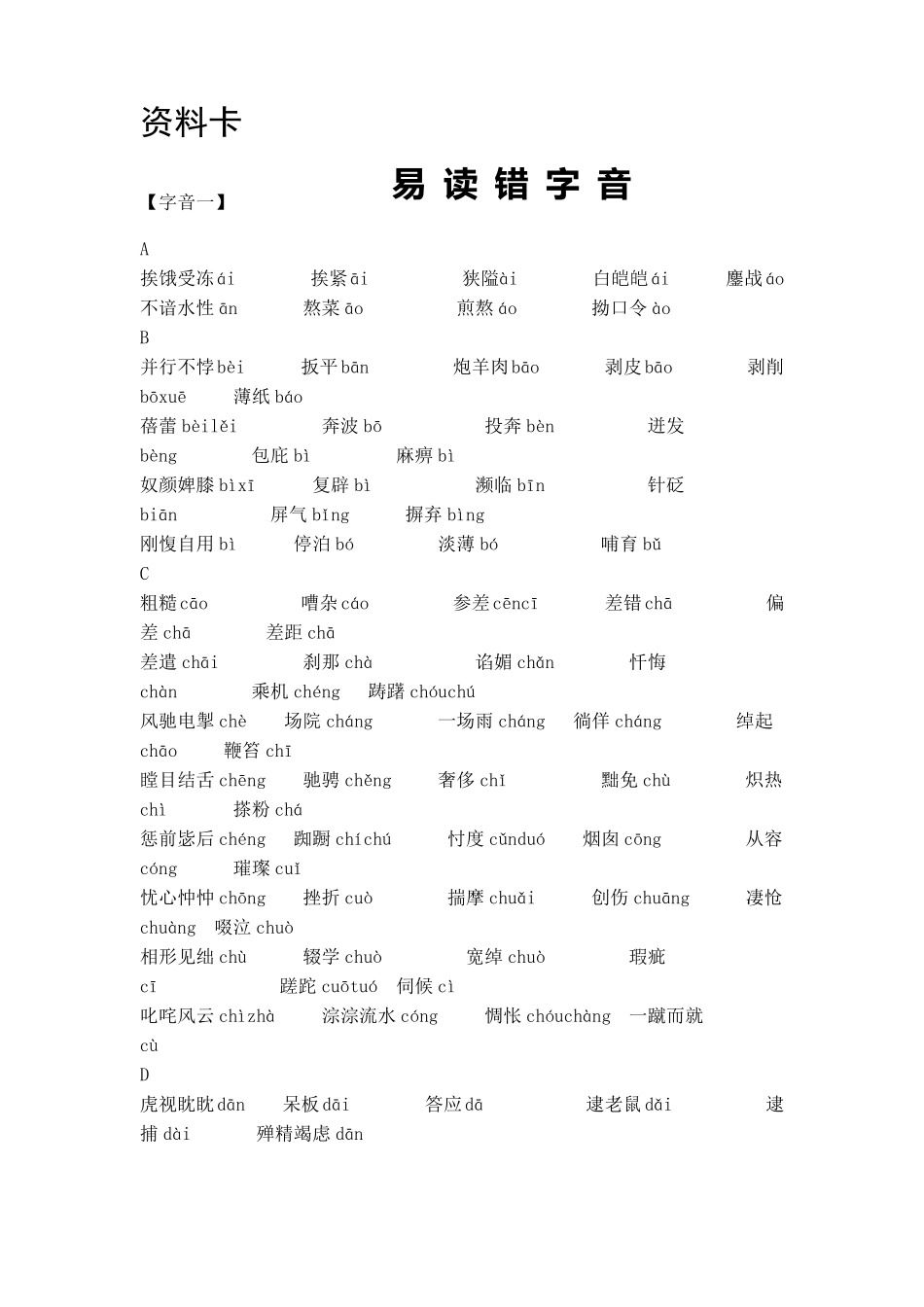 易读错写错字词_第1页