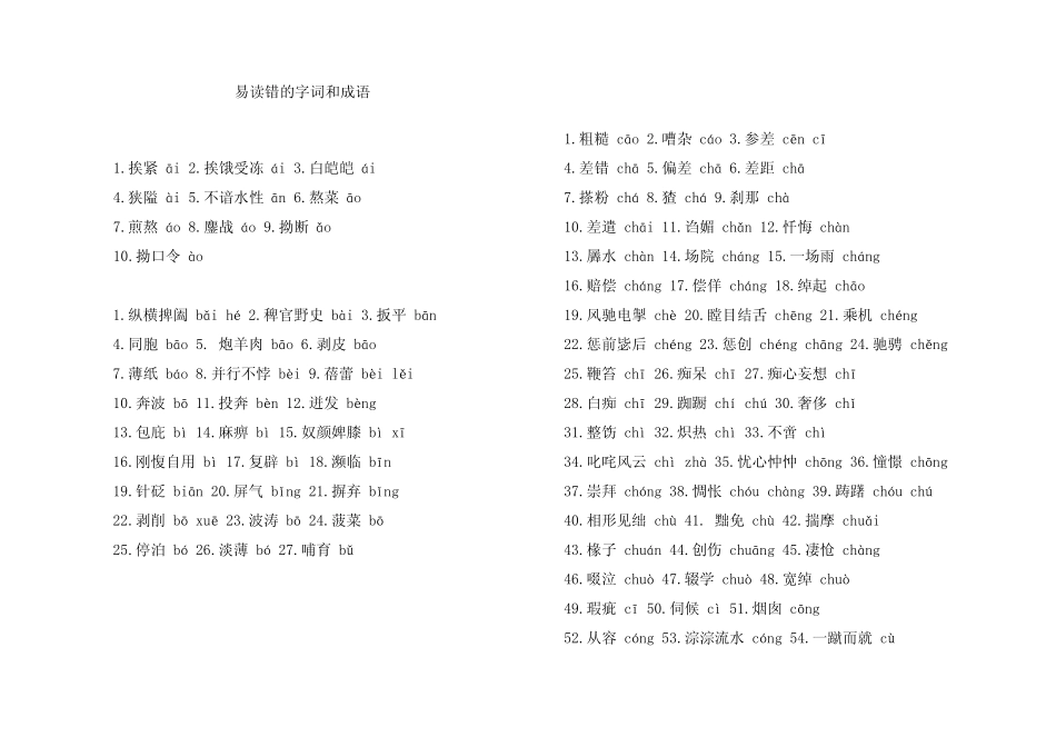 易读错的字词成语(音序排列)_第1页