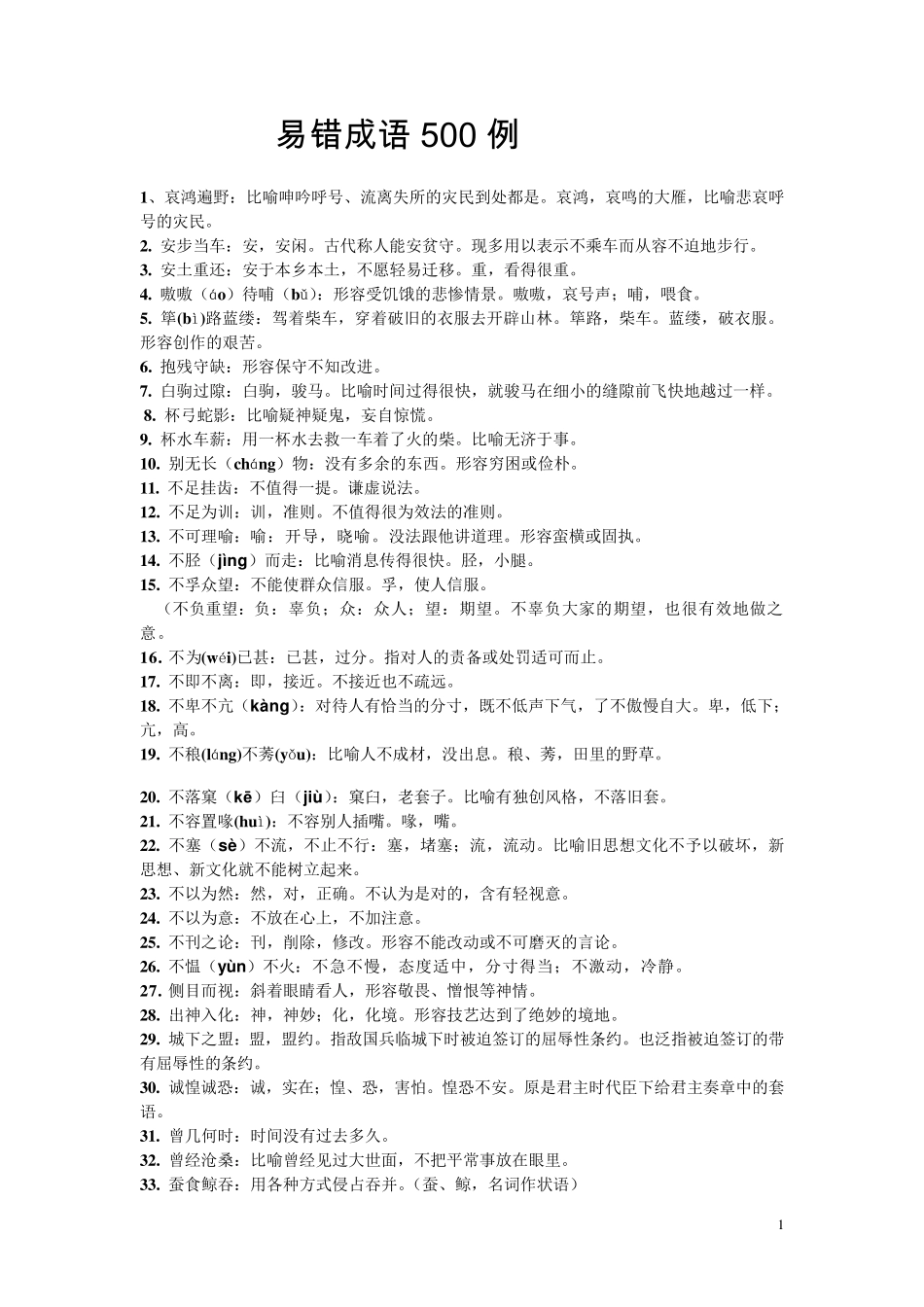 易错成语500例_第1页