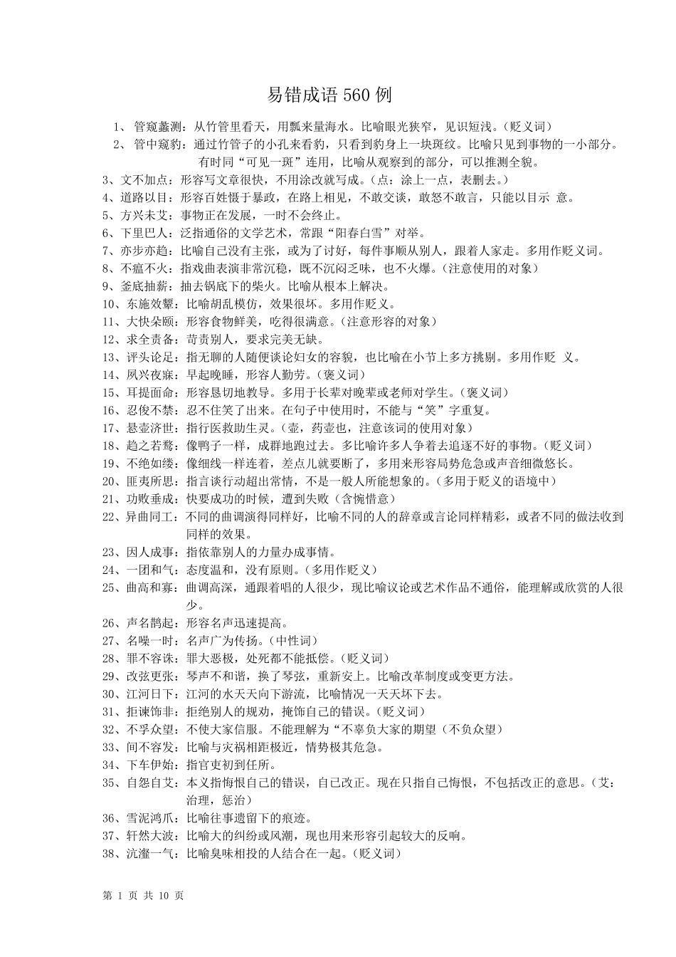 易错成语大全_第1页