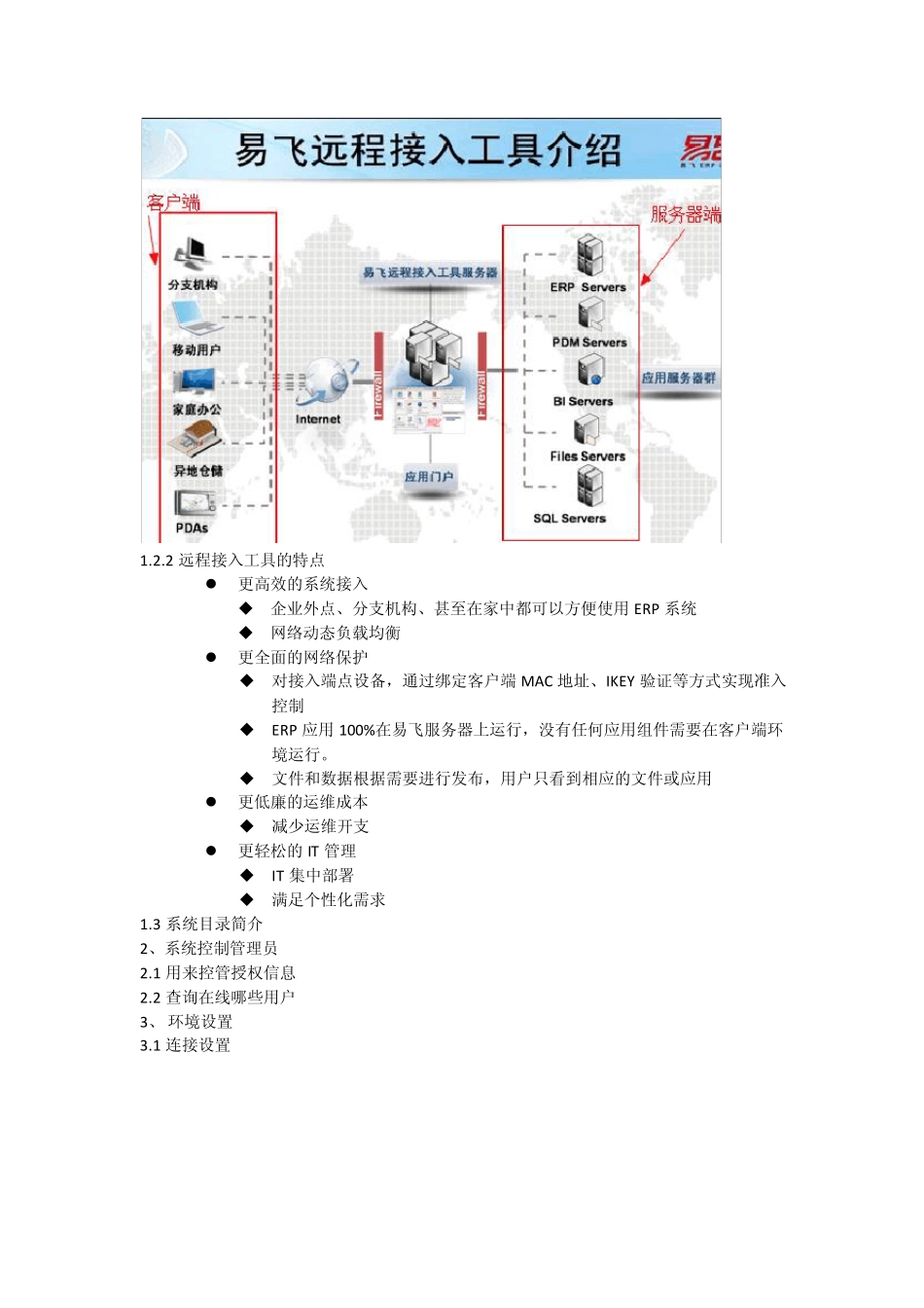 易飞9.0管理维护子系统ADM学习手册_第3页