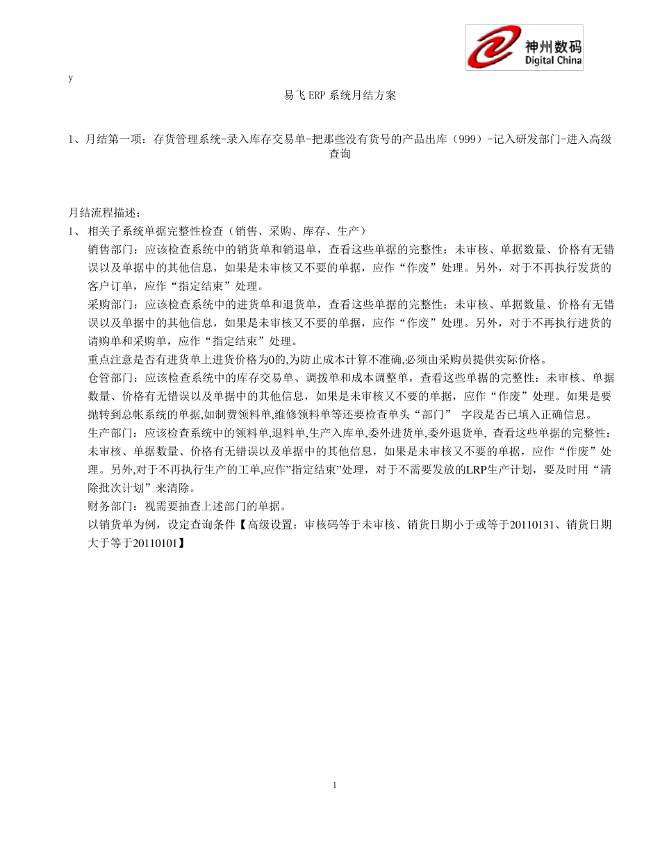 易飞ERP月结和成本操作手册_第1页