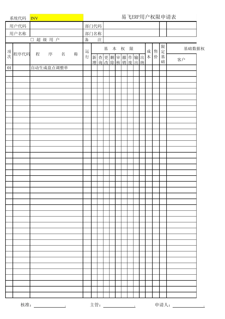 易飞ERP用户权限申请表_第1页