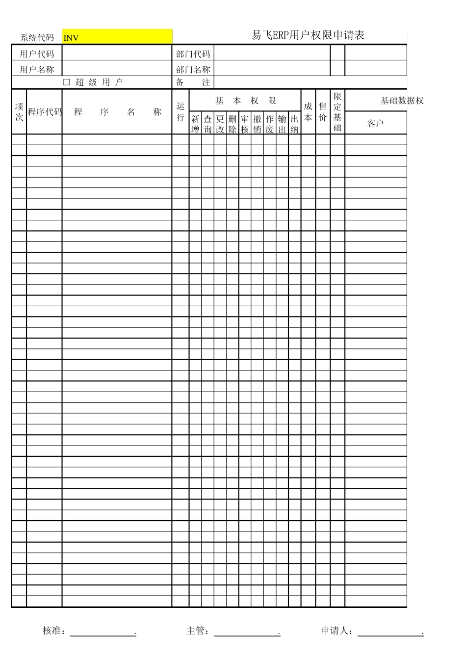 易飞ERP用户权限申请表_第3页