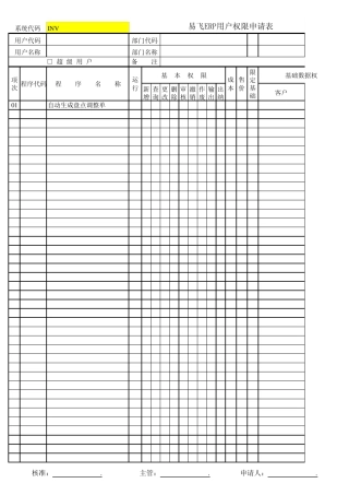 易飞ERP用户权限申请表