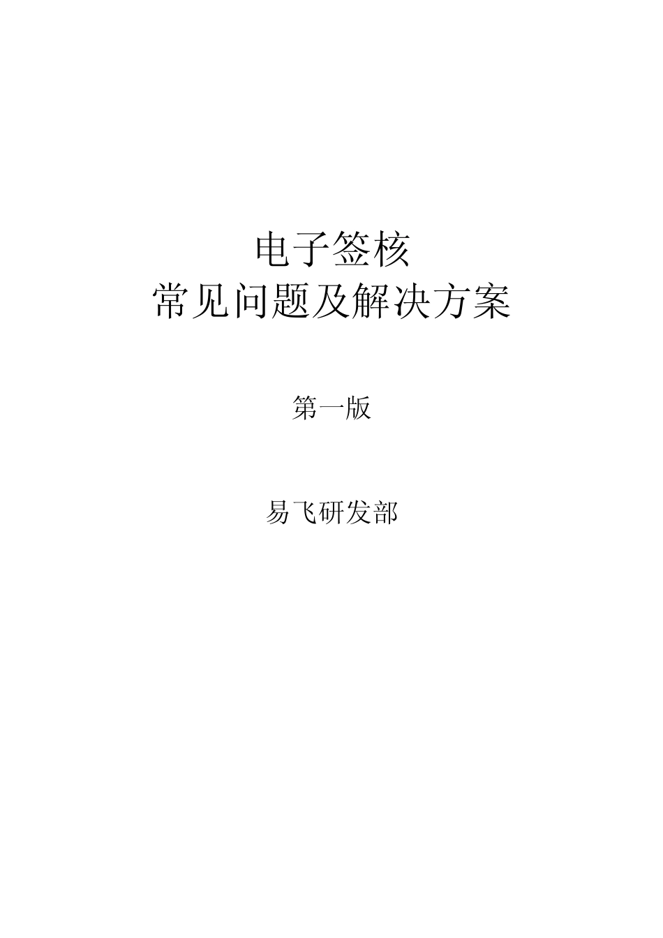 易飞ERP电子签核常见问题及解决方案_第1页