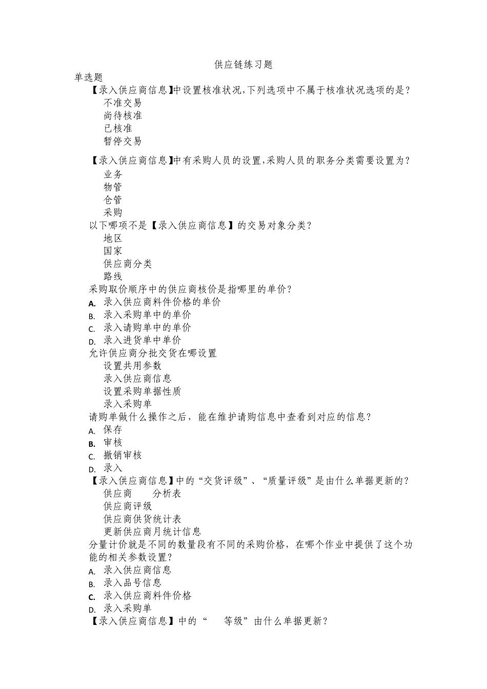 易飞ERP进销存管理供应链练习题_第1页