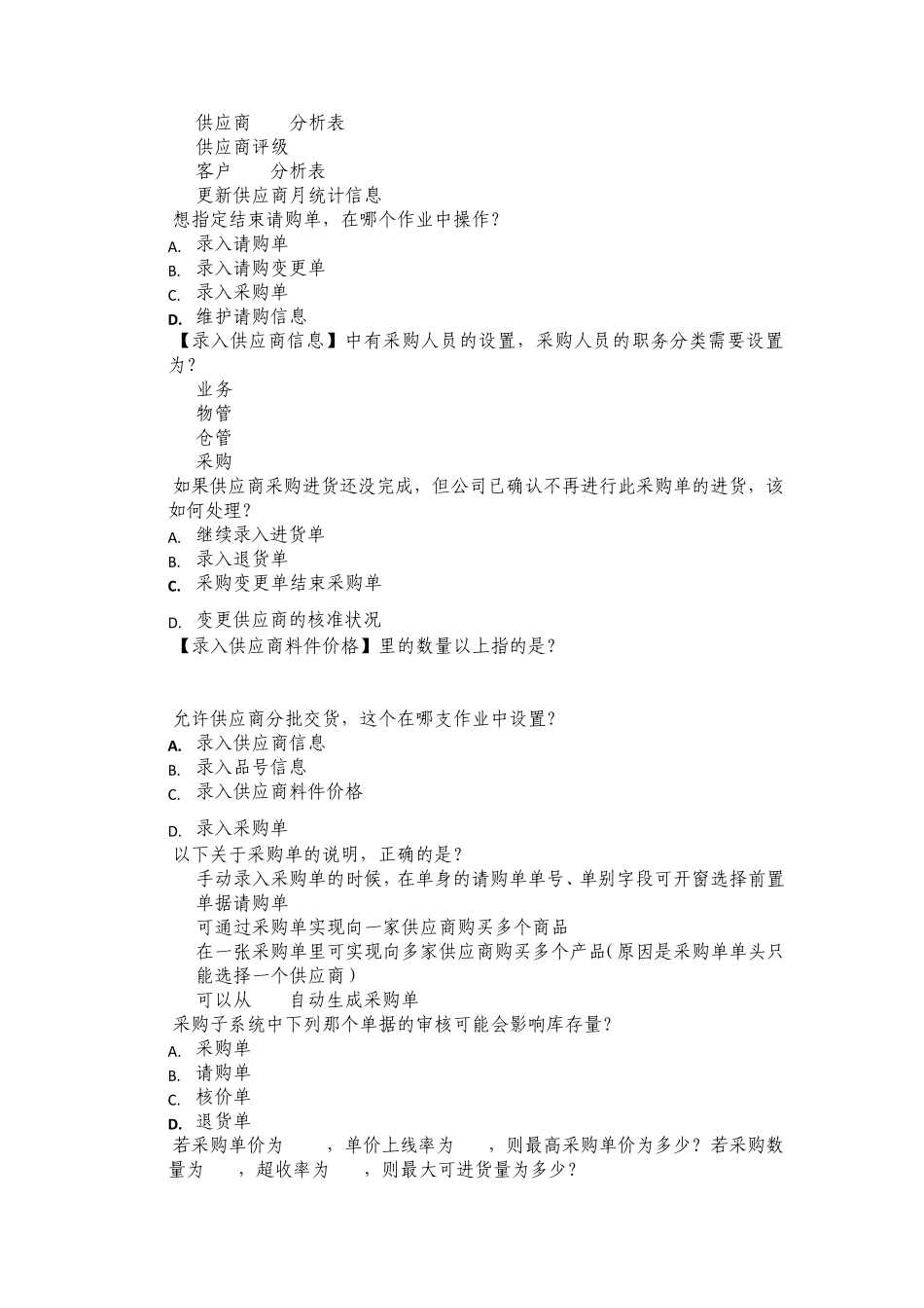 易飞ERP进销存管理供应链练习题_第2页