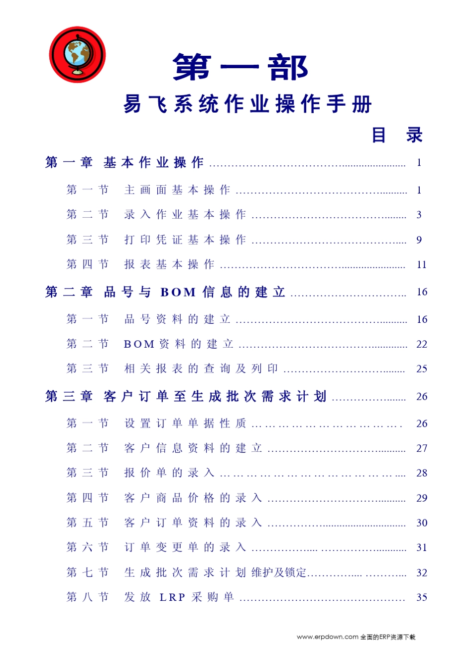 易飞系统作业操作手册_第1页