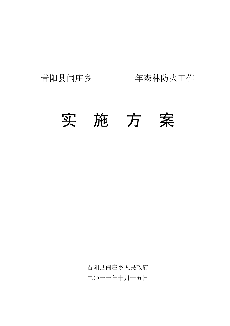 昔阳县闫庄乡森林防火工作实施方案_第1页