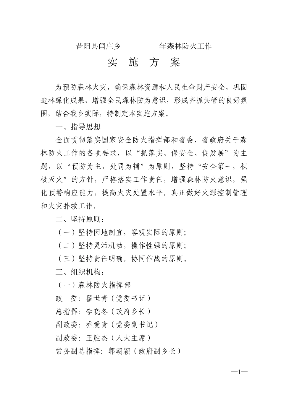 昔阳县闫庄乡森林防火工作实施方案_第2页