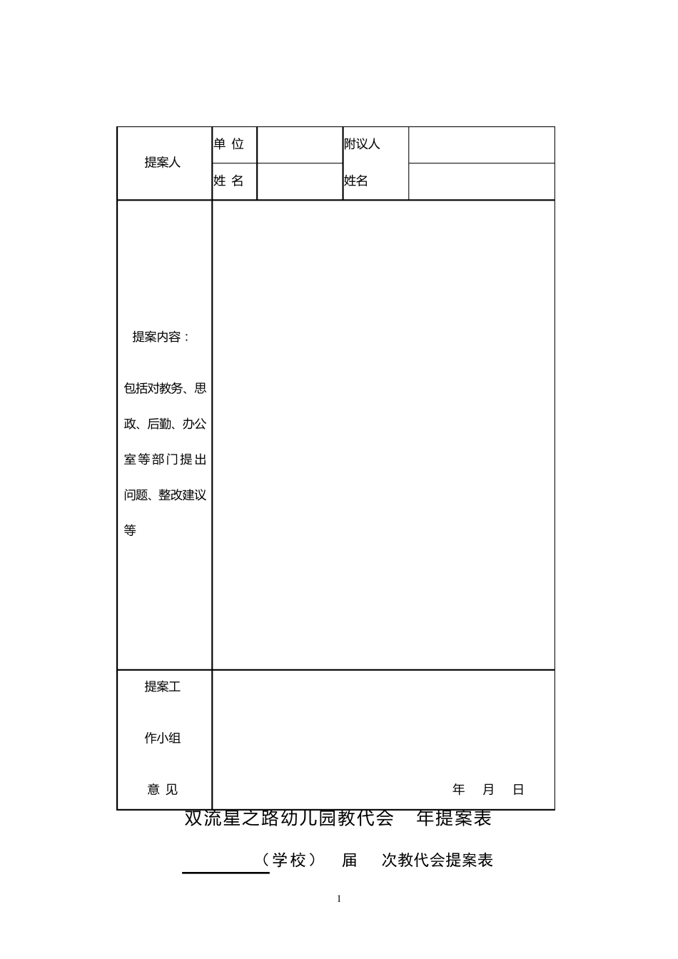 星之路幼儿园教代会提案表_第1页