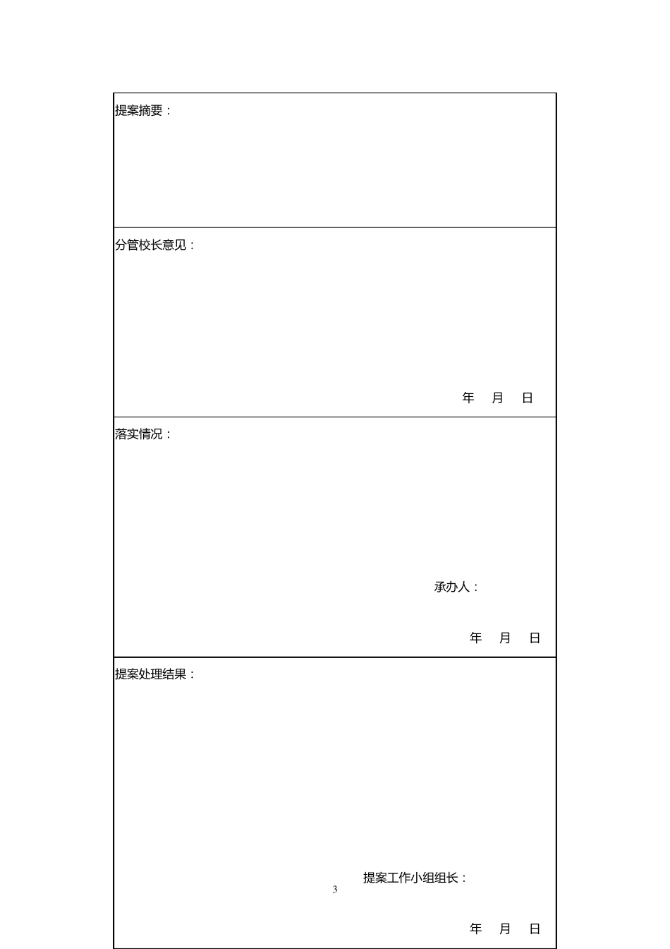 星之路幼儿园教代会提案表_第3页