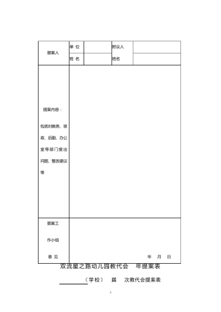 星之路幼儿园教代会提案表