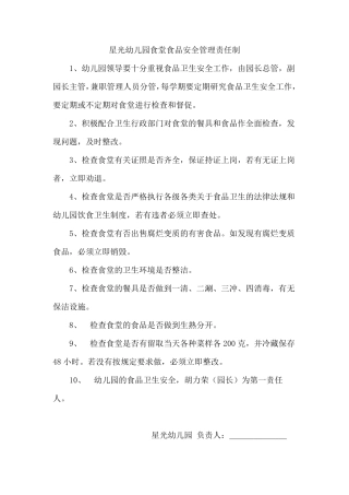 星光幼儿园食堂食品安全各项管理制度