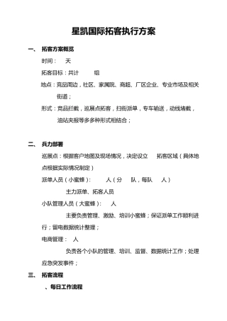 星凯国际拓客执行方案933105750