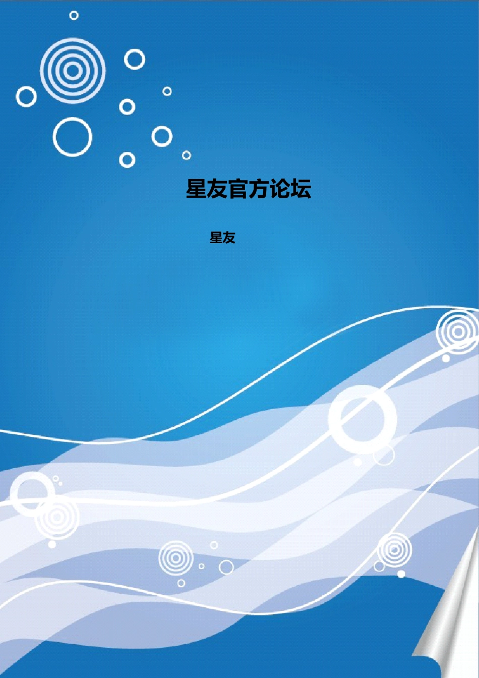 星友使用教程86.261_第1页