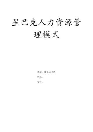 星巴人力资源管理模式