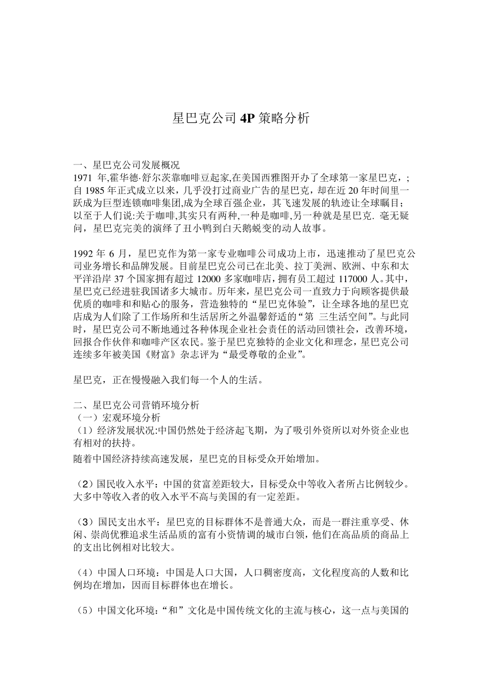 星巴克4P策略分析_第1页