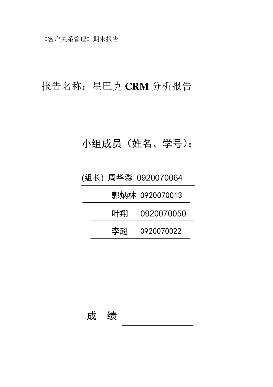星巴克CRM分析报告_第1页