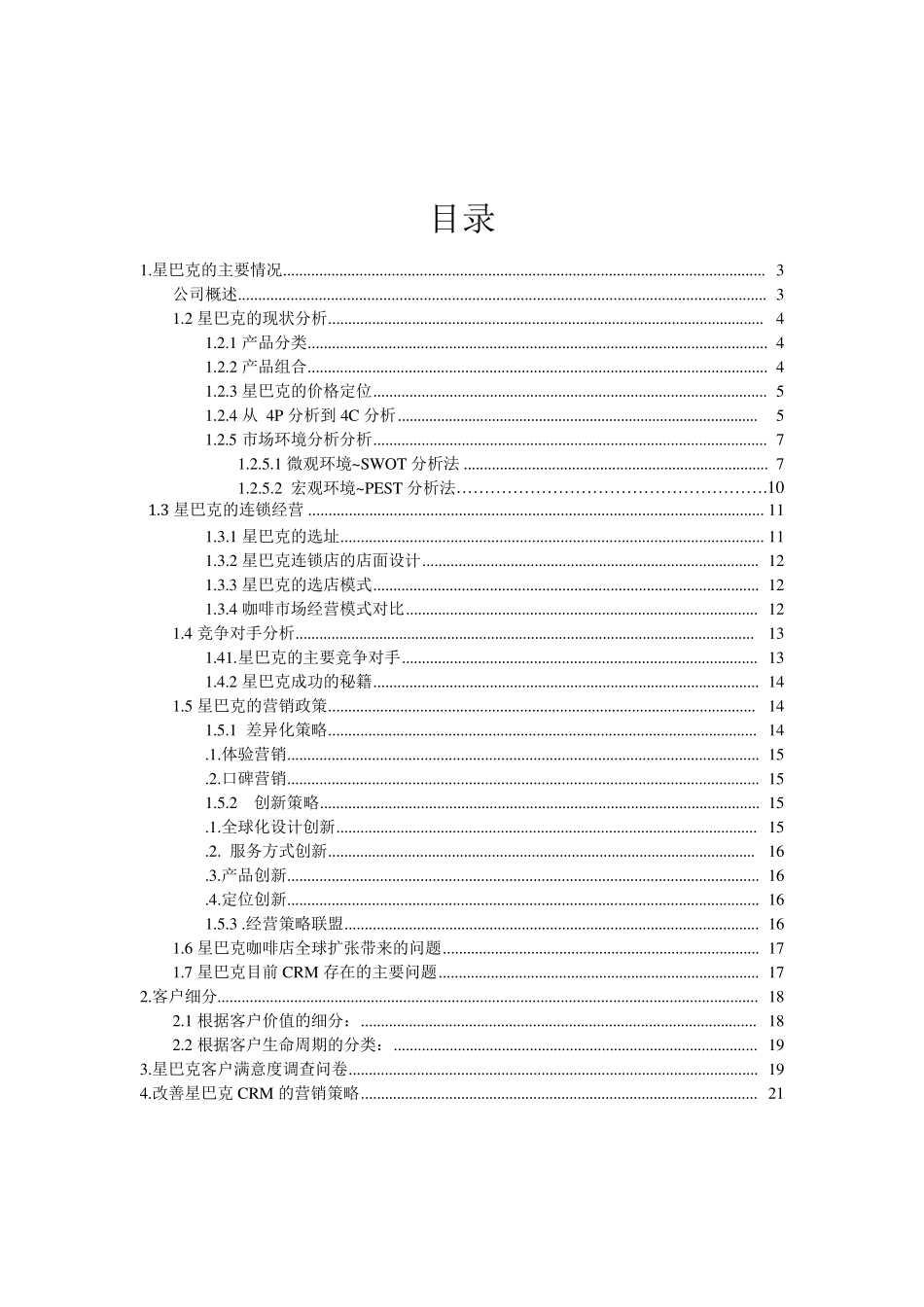 星巴克CRM分析报告_第2页