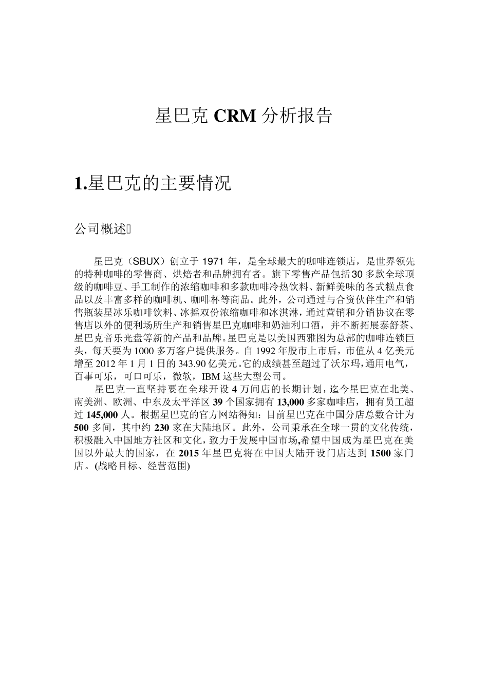 星巴克CRM分析报告_第3页