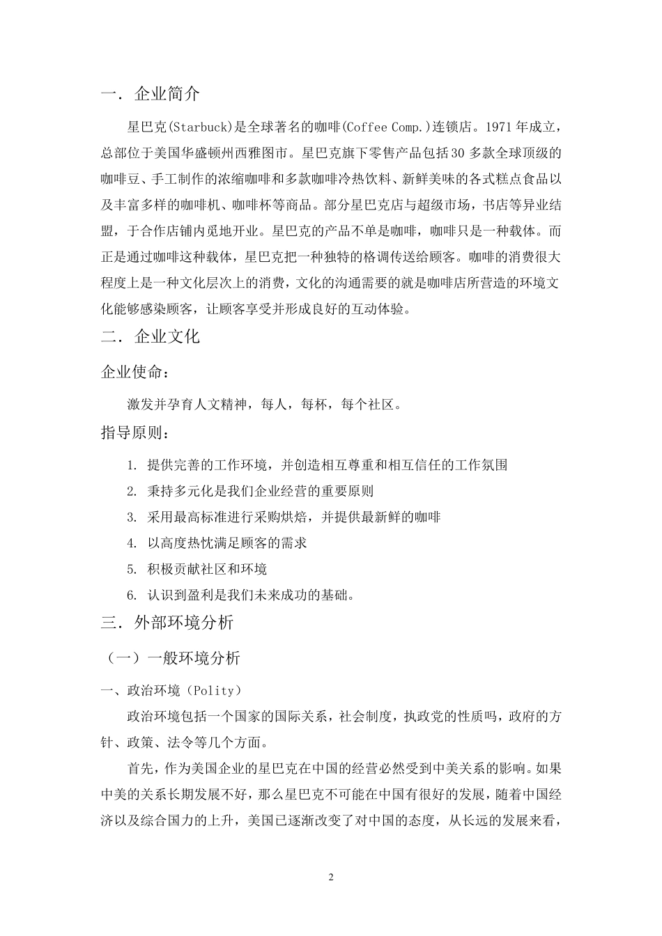 星巴克中国战略分析报告_第2页