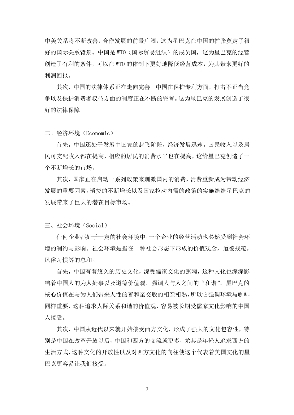 星巴克中国战略分析报告_第3页