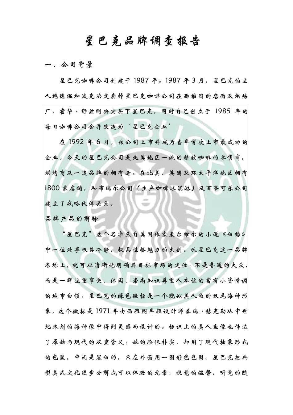 星巴克公司背景_第1页