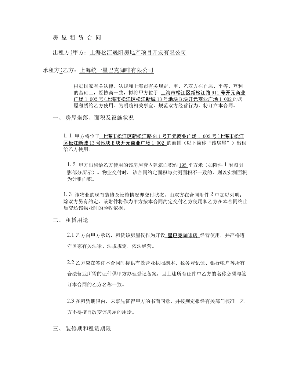 星巴克合同房屋租赁合同_图文_第1页