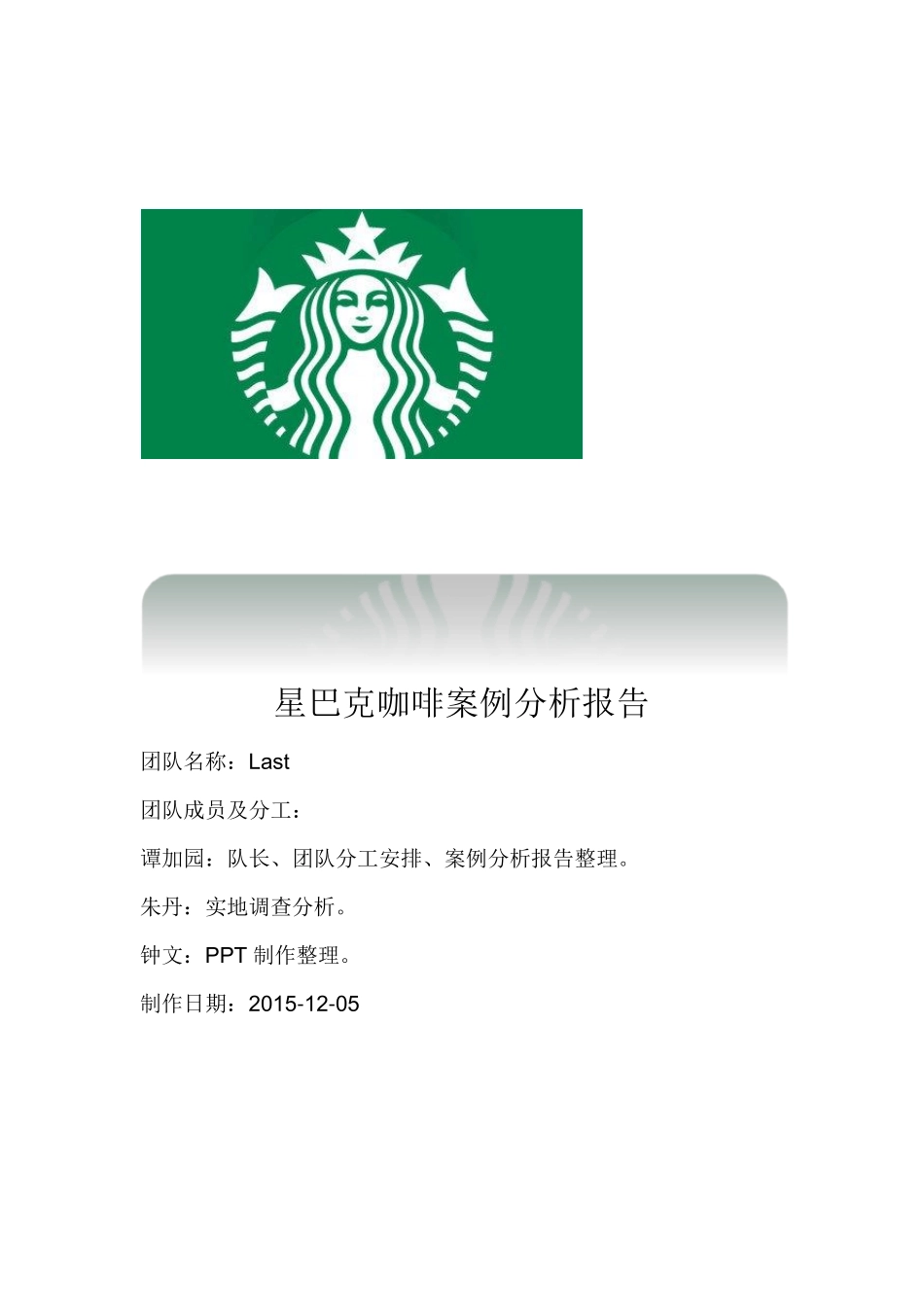 星巴克客户关系管理案例分析报告_第1页