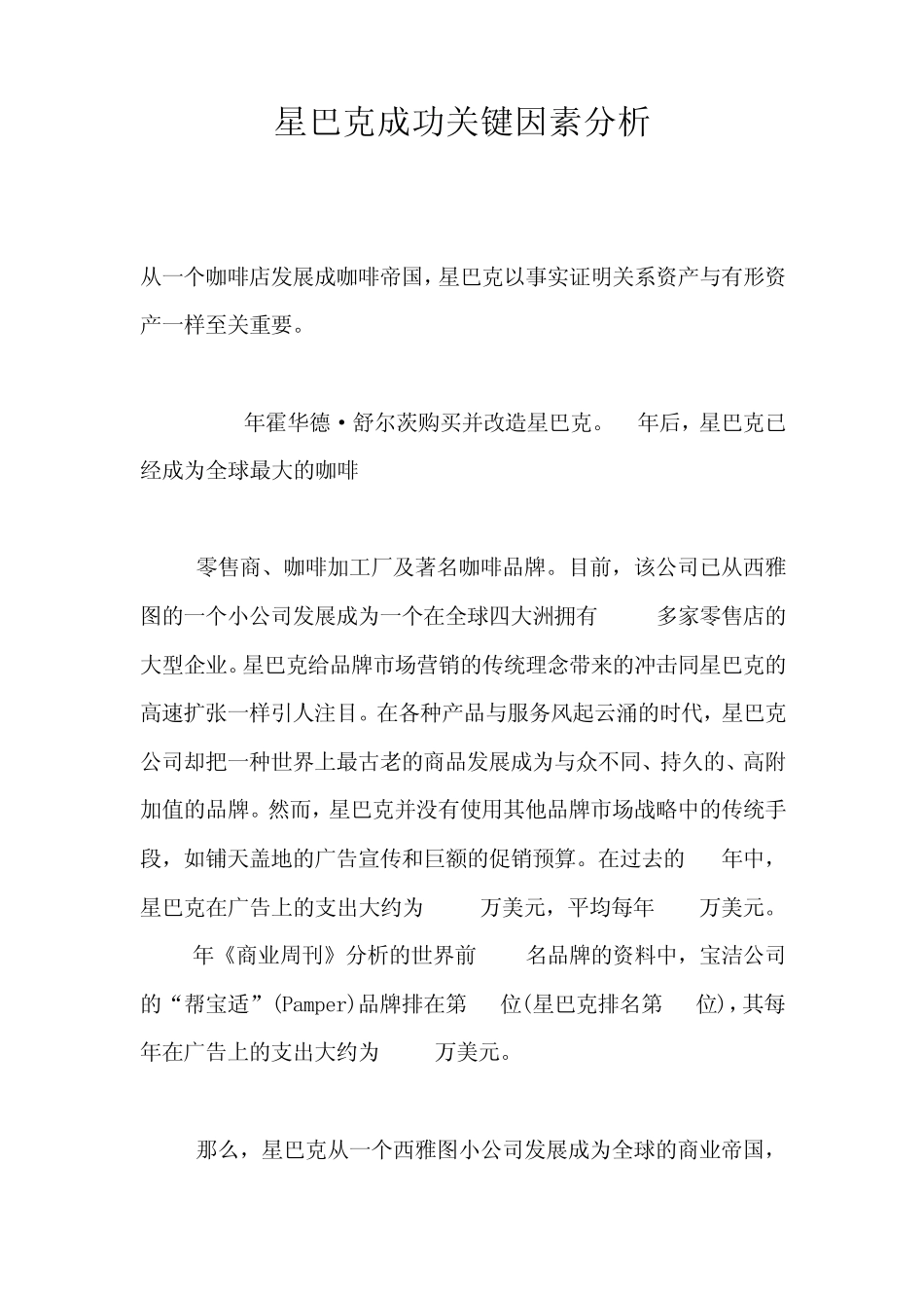 星巴克成功关键因素分析_第1页