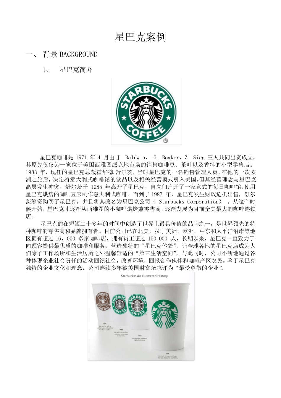 星巴克成功案例分析_第1页