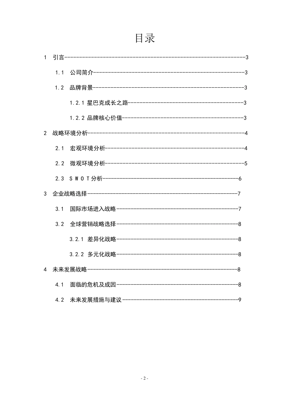 星巴克战略分析_第2页